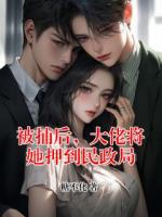 被捕后，大佬将她押到民政局