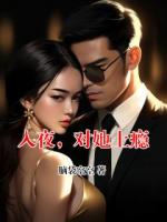 入夜，对她上瘾