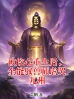 被挖心重生后，全能驭兽师虐哭九州