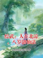 综武：人在北凉，八岁创仙法