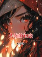 失控的初恋