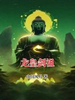 龙皇剑祖