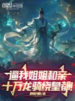 逼我姐姐和亲，十万龙骑绕皇都