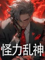 怪力乱神