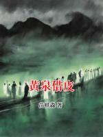 黄泉借皮