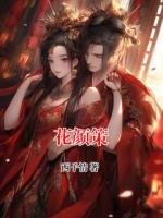 花颜策