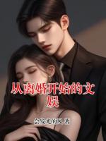 从离婚开始的文娱