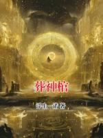 葬神棺