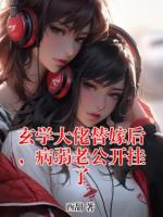玄学大佬替嫁后，病弱老公开挂了