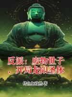 反派：废物世子，开局龙阳圣体