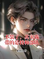 不装了，其实我带的是特种部队