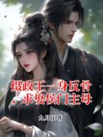 摄政王一身反骨，求娶侯门主母