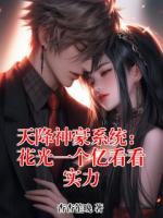 天降神豪系统：花光一个亿看看实力