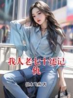 我人老七十还记仇