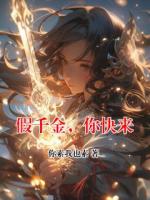 假千金，你快来