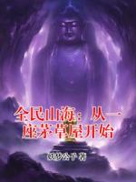全民山海：从一座茅草屋开始