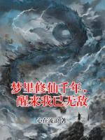 梦里修仙千年，醒来我已无敌