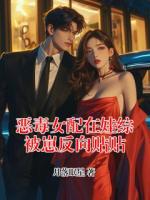 恶毒女配在娃综被崽反向贴贴