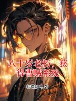 八十岁老朽，获得曹贼系统