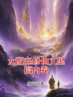 女配在修仙文里搞内卷