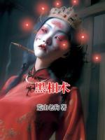 黑相术