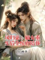 凤归巢：嫡女重生后全侯府陪葬
