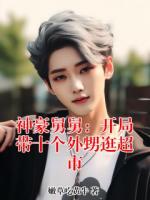 神豪舅舅：开局带十个外甥逛超市