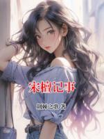 宋檀记事