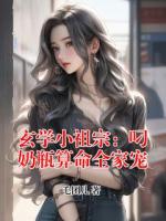 玄学小祖宗：叼奶瓶算命全家宠
