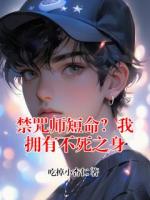 禁咒师短命？我拥有不死之身