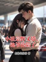 小祖宗野又娇，池爷沦陷了