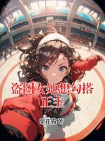 盗图女她想勾搭正主