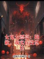 女鬼太漂亮：抱歉，我实在没忍住