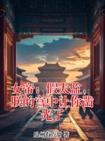 女帝：假太监，朕的宫中让你凿光了