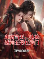 和离当天，她被战神王爷扛进门