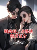 刚离婚，老婆就跪求复合