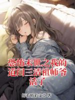 恐怖末世之我的道门三清祖师爷活了