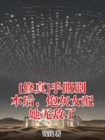 [修真]手撕剧本后，炮灰女配她无敌了
