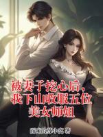 被妻子挖心后，我下山收服五位美女师姐