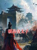 极品皇太子