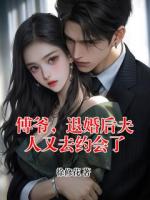 傅爷，退婚后夫人又去约会了
