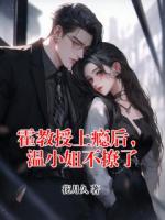 霍教授上瘾后，温小姐不撩了