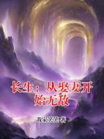 长生：从娶妻开始无敌