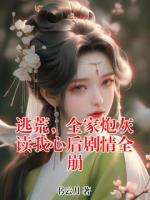 逃荒，全家炮灰读我心后剧情全崩