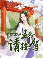 逆天医妃之王爷请接驾
