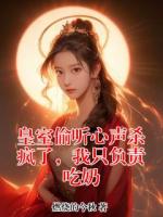 皇室偷听心声杀疯了，我只负责吃奶