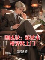 刚出狱：就被未婚妻找上门
