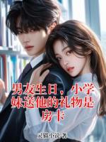 男友生日，小学妹送他的礼物是房卡