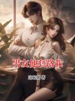 男友他套路我