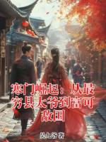 寒门崛起：从最穷县太爷到富可敌国